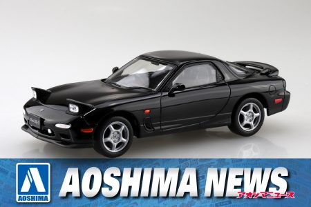 【2024年9月新製品】青島文化教材社「アンフィニ FD3S RX-7(ブリリアントブラック)」