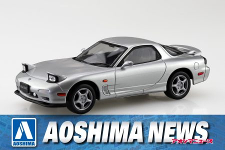 【2024年9月新製品】青島文化教材社「アンフィニ FD3S RX-7(シルバーストーンメタリック)」