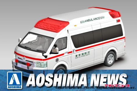 【2024年9月新製品】青島文化教材社「トヨタ ハイメディック救急車」