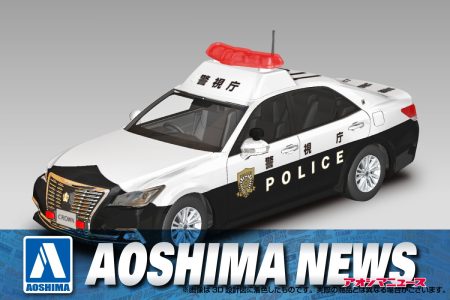 【2024年9月新製品】青島文化教材社「トヨタ クラウンパトロールカー」