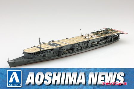 【2024年9月新製品】青島文化教材社「日本海軍 航空母艦 龍驤」