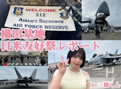 12年ぶりのF-22が展示！横田基地 日米友好祭レポート