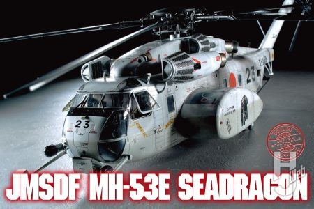 30年近く運用された海上自衛隊大型ヘリ「MH-53E シードラゴン」をハイスペックなディテール満載で作り上げる！