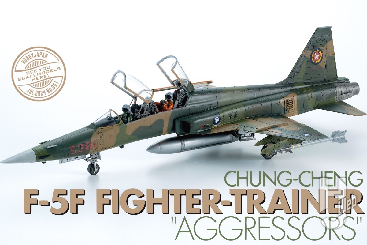 F-5E/FタイガーⅡ」退役する台湾の戦闘機キットを塗装とマーキングで東南アジア迷彩のアグレッサー機に仕上げる！【AFVクラブ】 – Hobby  JAPAN Web