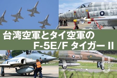 台湾空軍とタイ空軍の「F-5E/タイガーⅡ」を収めたフォトレポート　個性的な塗装・迷彩に注目！