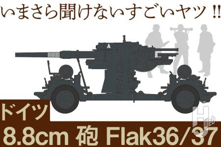 88（アハト・アハト）の愛称でも知られる「ドイツ 8.8砲 Flak36/37」万能火砲といわれる理由とは【いまさら聞けないすごいヤツ】