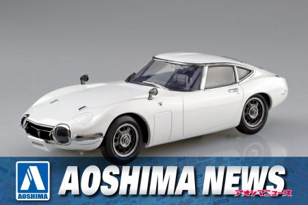 【2024年10月新製品】青島文化教材社「トヨタ 2000GT(ペガサスホワイト)」