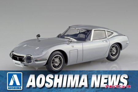 【2024年10月新製品】青島文化教材社「トヨタ 2000GT(サンダーシルバーメタリック)」