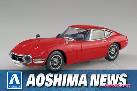 【2024年10月新製品】青島文化教材社「トヨタ 2000GT(ソーラーレッド)」