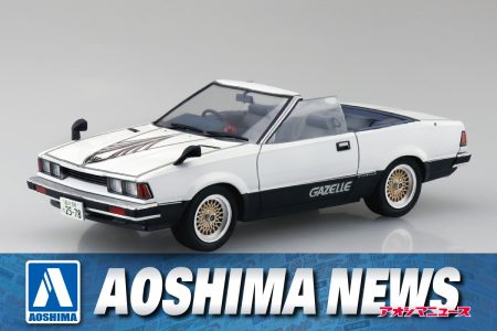 【2024年11月新製品】青島文化教材社「木暮課長専用 ガゼール」