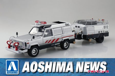 【2024年11月新製品】青島文化教材社「サファリ4WD＆タンク車」