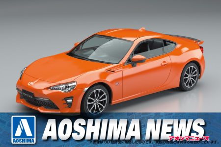 【2024年11月新製品】青島文化教材社「トヨタ 86(オレンジメタリック)」