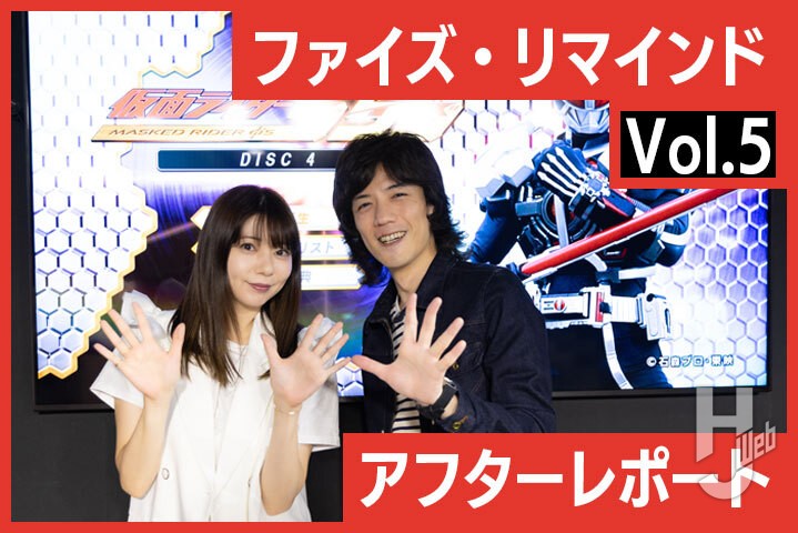 仮面ライダー555 20th パラダイス・リゲインド』ソフト先行発売も！ 半田健人×芳賀優里亜による「ファイズ・リマインド Vol.5」レポート –  Hobby JAPAN Web