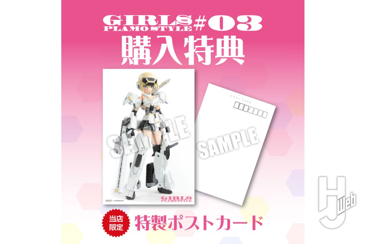 特製ポストカード付き！『ガールズプラモスタイル#03』がポスト