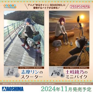 【2024年11月新製品】青島文化教材社「1/12 『ゆるキャン△ SEASON３』 志摩リンのスクーター / 土岐綾乃のミニバイク」