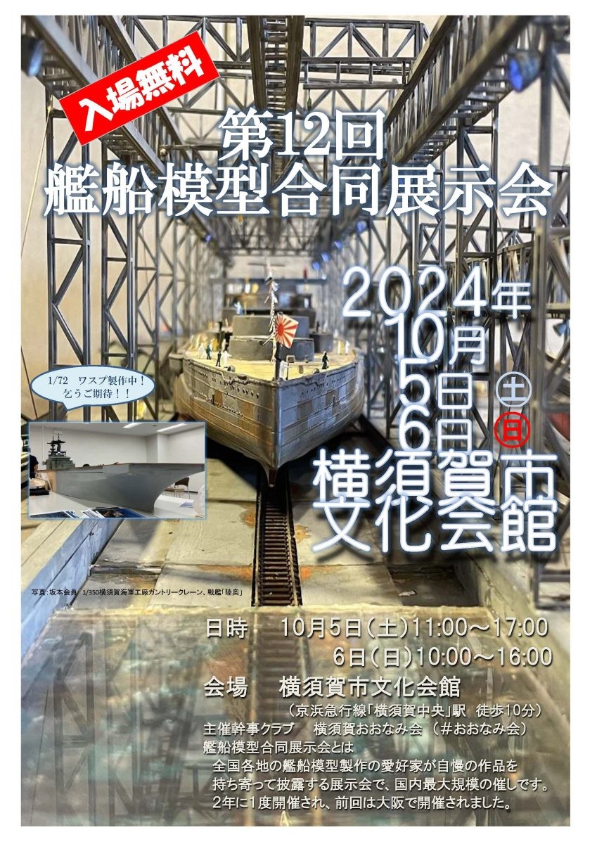 第12回　艦船模型合同展示会