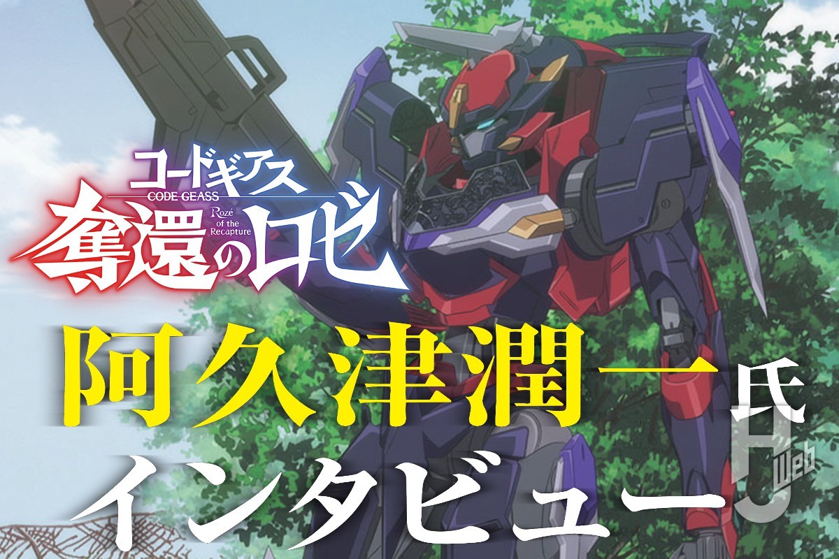 コードギアス 奪還のロゼ』ナイトメアフレームデザイン担当の阿久津