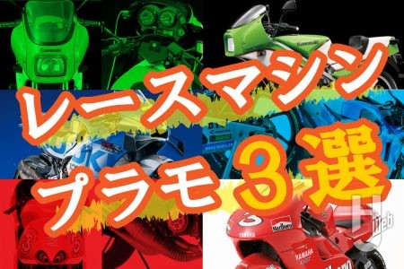 鈴鹿8耐開幕！カワサキ、スズキ、ヤマハの「レースマシン」プラモ作例３選！