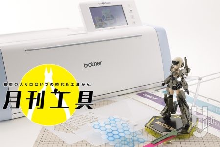 プラ板もカッティング可能?! プリンターやミシンでおなじみ「ブラザー」のカッティングマシン「SDX1000」で模型製作を大幅サポート！