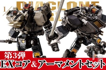 【ダイアクロンワールド】EXコア＆アーマメントセットの第3弾が登場！ タクティカルムーバーをさらに強化できるセット内容を紹介！