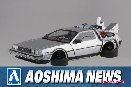 【2024年12月新製品】青島文化教材社「1/24 バック・トゥ・ザ・フューチャー PartⅡ タイムマシン」