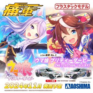 【2024年11月新製品】青島文化教材社「ウマ娘 プリティーダービー ZN6 TOYOTA86 ’16(トヨタ)」