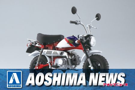 【2024年12月新製品】青島文化教材社「Honda モンキー・スペシャル シャスタホワイト (トリコロール)」