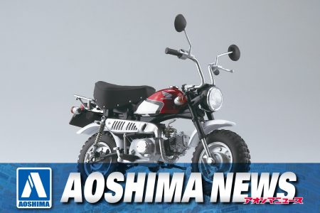 【2024年12月新製品】青島文化教材社「Honda モンキー・スペシャル シャスタホワイト」
