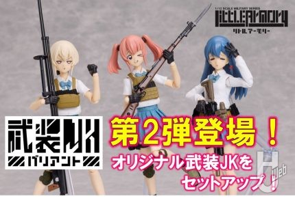 『オリジナル武装JKをセットアップ！』figma 武装JKバリアント 第2弾 案内開始！