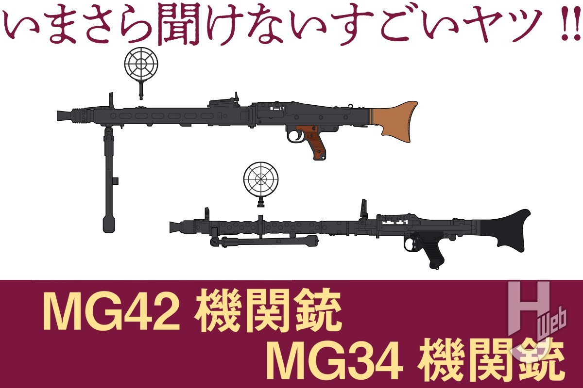 ドイツ軍「MG34/MG42」凡庸機関銃の元祖と言われた理由は？【いまさら聞けないすごいヤツ】 – Hobby JAPAN Web