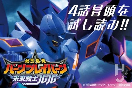 冒頭をWEBで試し読み！「勇気爆発バーンブレイバーン 未来戦士ルル」 エピソード4【公式外伝小説】