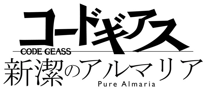 コードギアス　新潔のアルマリアのロゴ