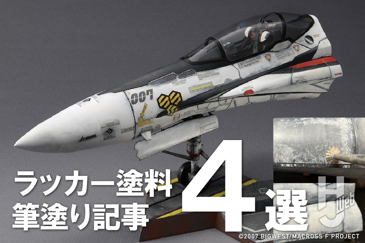 ラッカー塗料の筆塗りを攻略！】プロモデラー・大森記詩の作例記事4選