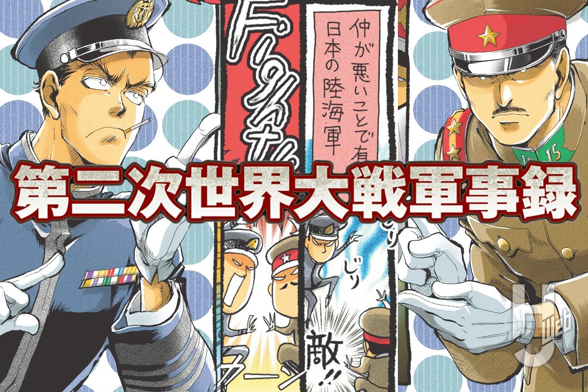 第二次世界大戦軍事録第122回「陸軍さんと海軍さん その6