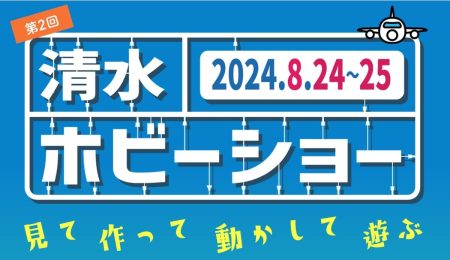 第2回 清水ホビーショー