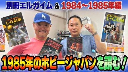 【#12】1985年発売の月刊ホビージャパンを読む！激動の時代！別冊エルガイムについてもトーク!【MAX渡辺のホビージャパン批評】