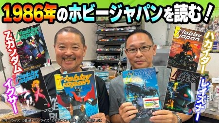 重大なお知らせアリ!!【#14】『Zガンダム』や『レイズナー』など、1986年の月刊ホビージャパンを読みながら当時の裏話などをぶっちゃけトーク！【MAX渡辺のホビージャパン批評】