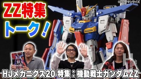 【ZZガンダム前編】特集『機動戦士ガンダムZZ』についてトーク！ゲストはプロモデラー・NAOKIさん＆桜井さん！【HJメカニクス20】