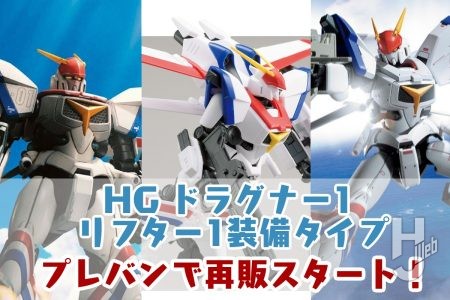 待望の再販！「HG 1/144 ドラグナー1 リフター1装備タイプ」が本日(8月8日) 11時よりプレバンアイテムとして再登場！【機甲戦記ドラグナー】