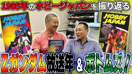 【#13】85年5月号～12月号編！ Zガンダム流行の年！ワイバーンやブラッド・サッカーについてもトーク【MAX渡辺のホビージャパン批評】