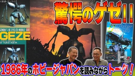 「MAX渡辺のホビージャパン批評」15サムネイル