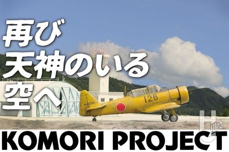 再び天神のいる空へ―。自衛隊練習機「T-6 テキサン」作例とともに【コモリプロジェクト】