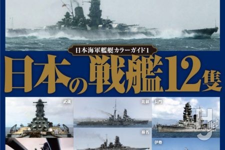 【本日発売】「日本海軍艦艇カラーガイド1 日本の戦艦12隻」【戦艦解体新書】