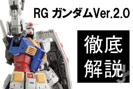 明日8月10日（土）発売！「RX-78-2 ガンダム Ver.2.0」を開発者コメント、レビュー、解説をまとめてチェック！【ガンプラ】【ガンダム45周年】