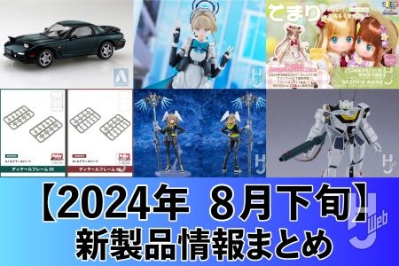 「PLAMATEA」に『ブルアカ』トキが登場！『ゼノブレイド３』figma ユーニやからふるDreamin’「てまり～夢見るくまちゃん～」、「HJモデラーズパーツ ディテールフレーム05、06」など　新製品情報まとめ【2024年8月下旬】