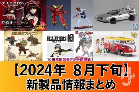 『マクロス7』VF-19改ファイヤーバルキリー（熱気バサラ機）と熱気バサラを立体化！figmaに『ダンジョン飯』マルシルや『リトアモ』10周年記念アイテム、『デアラ』時崎狂三など　新製品情報まとめ【2024年8月上旬】