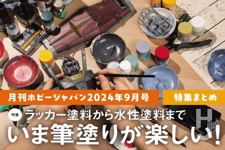 ラッカー塗料でも水性塗料でも楽しめる！“筆塗り”の基礎から応用、マテリアルまでタメになる情報が盛りだくさんの特集記事をご紹介【“筆塗り” 特集まとめ】