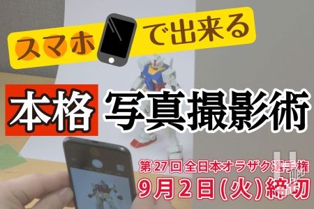 【9月2日まで】オラザク2024の応募はもう済んだ？スマホでも出来る「本格的な写真撮影術」の記事をピックアップ