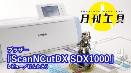 【月刊工具】ブラザーのカッティングマシン「SDX1000」を簡単に解説！