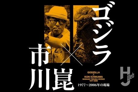 【本日発売】「ゴジラ×市川崑　1977～2006年の現場」【自伝】